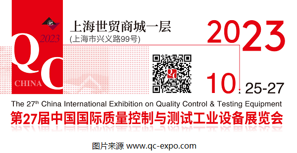 2023第27屆QC展官宣檔期：將于10月在上海展開！